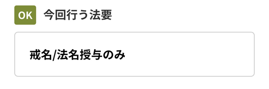 戒名授受の費用は・・の画像