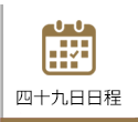 四十九日日程