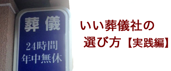 いい葬儀社の選び方【実践編・・の画像